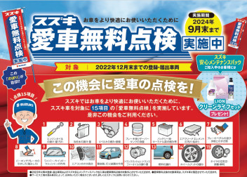 愛車無料点検実施！